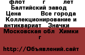 1.1) флот : 1981 г  - 125 лет Балтийский завод › Цена ­ 390 - Все города Коллекционирование и антиквариат » Значки   . Московская обл.,Химки г.